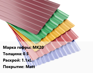 Профнастил с полимерным покрытием МК20 s=0.5 1.1хL Покрытие:Matt, пог.м, RAL, премиум цена от 506.7 сум / м2, где купить, условия доставки в Ташкенте и Ташкентской области